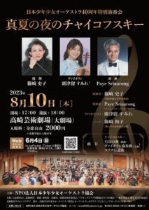 日本少年少女オーケストラ40周年記念演奏会