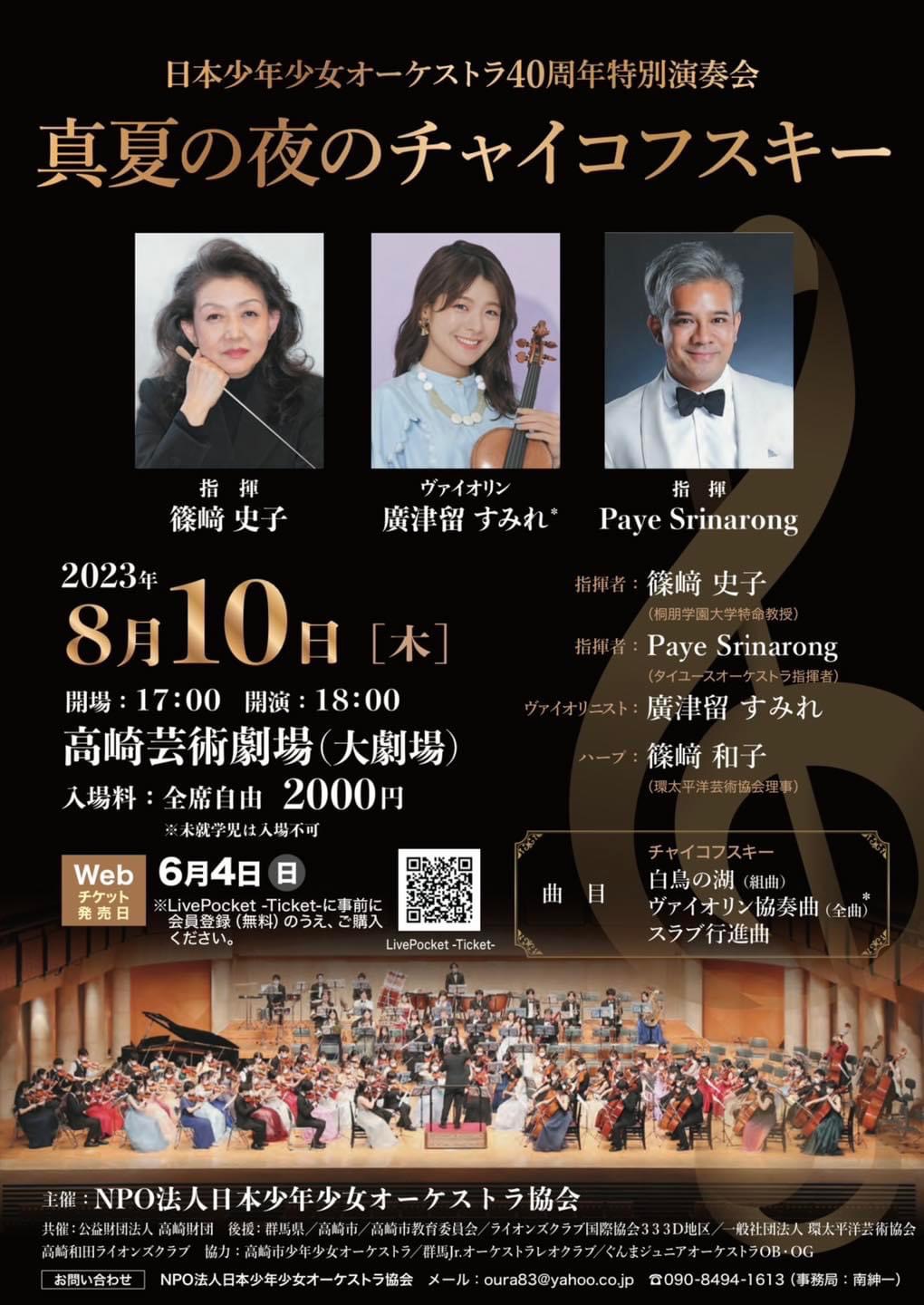 日本少年少女オーケストラ40周年記念演奏会